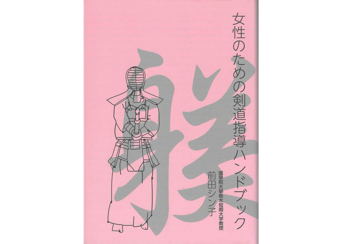 体育授業シリーズ剣道指導ハンドブック