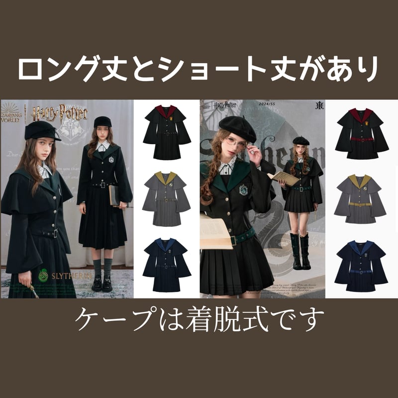 ハリーポッター ローブ KYOUKO ハリーポッター 着脱式ケープ ローブ風セーラーワンピース [ロング丈