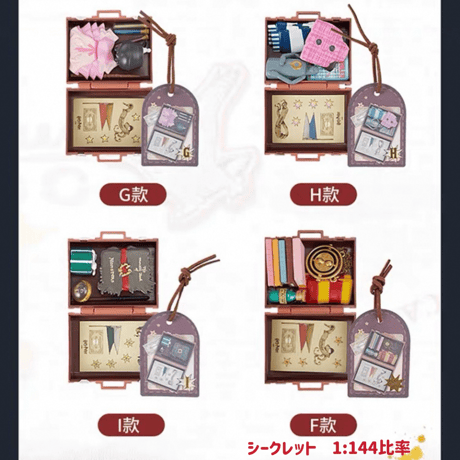 【BOX】 ハリーポッター ホグワーツトランク キーホルダー ブラインドコレクション 海外限定公式ライセンス品 MINISO
