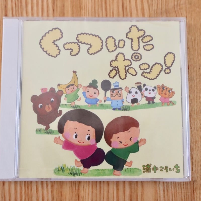 CD「くっついたポン！」 浦中こういち | 浦中こういち