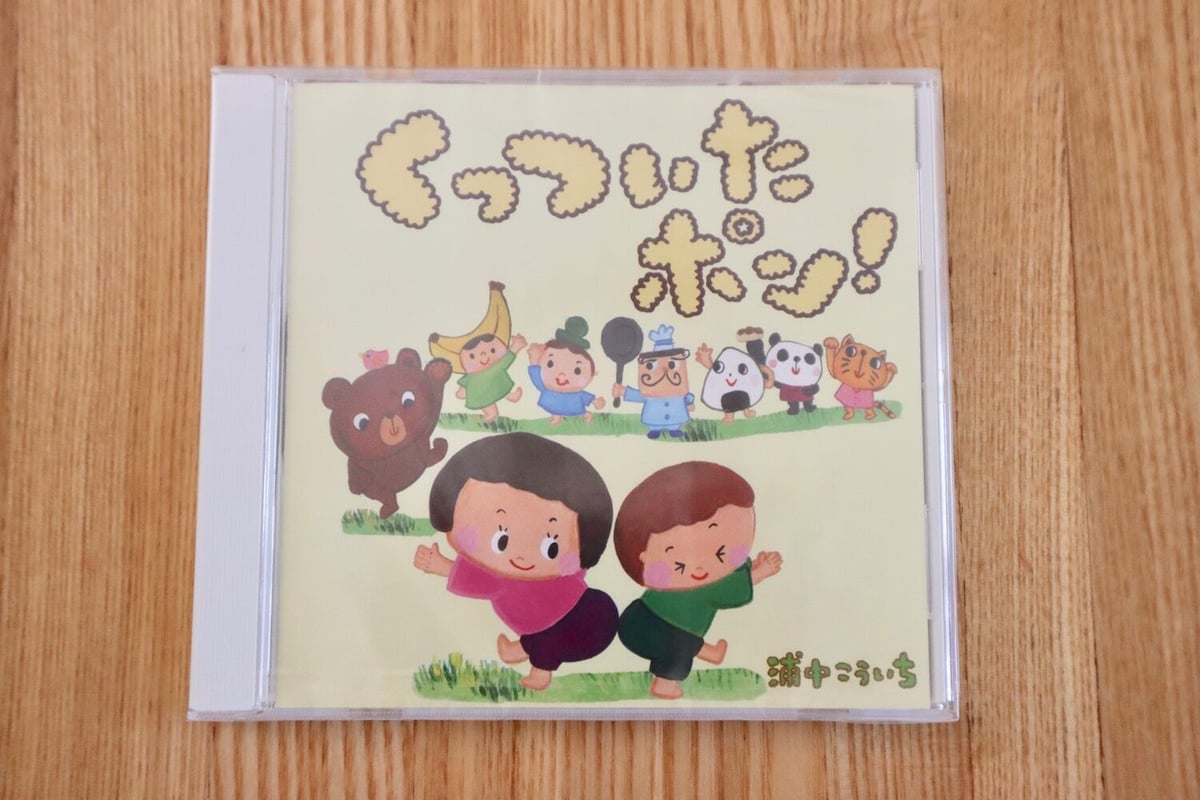 CD「くっついたポン！」 浦中こういち | 浦中こういち