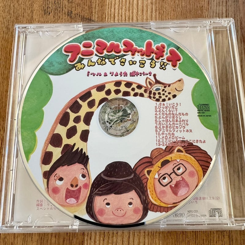 CD「アニマルフィットネス〜みんなでさいこう！！」ミツル＆りょうた