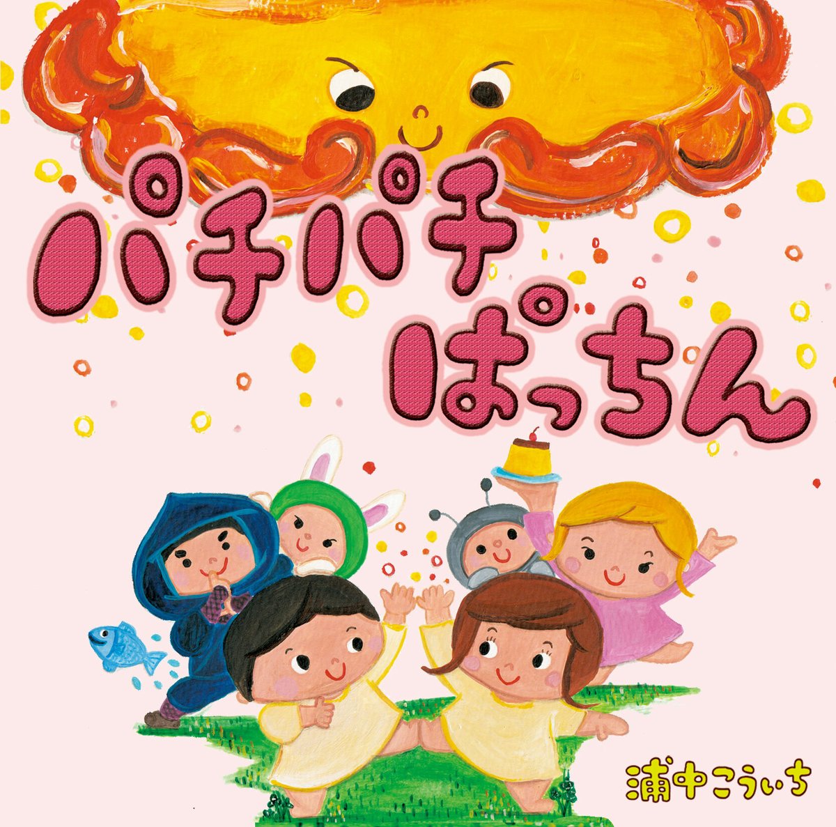 CD「パチパチぱっちん」浦中こういち | 浦中こういち