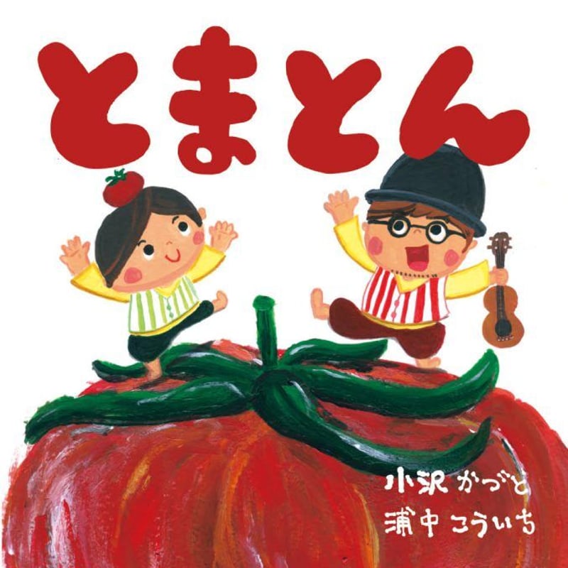 CDとまとん 浦中こういち＆小沢かづと | 浦中こういち