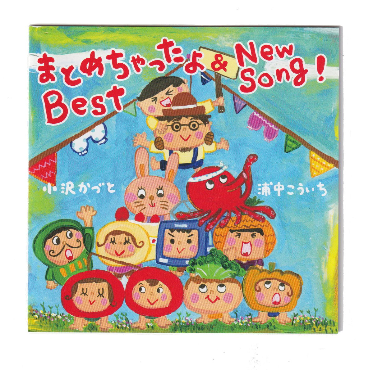 CDまとめちゃったよBest&Newsong　浦中こういち＆小沢かづと