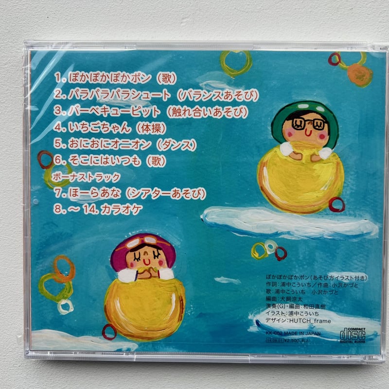 CD「ぽかぽかぽかポン」浦中こういち&小沢かづと | 浦中こういち CD「ぽかぽかぽかポン」浦中こういち&小沢かづと | 浦中こういち