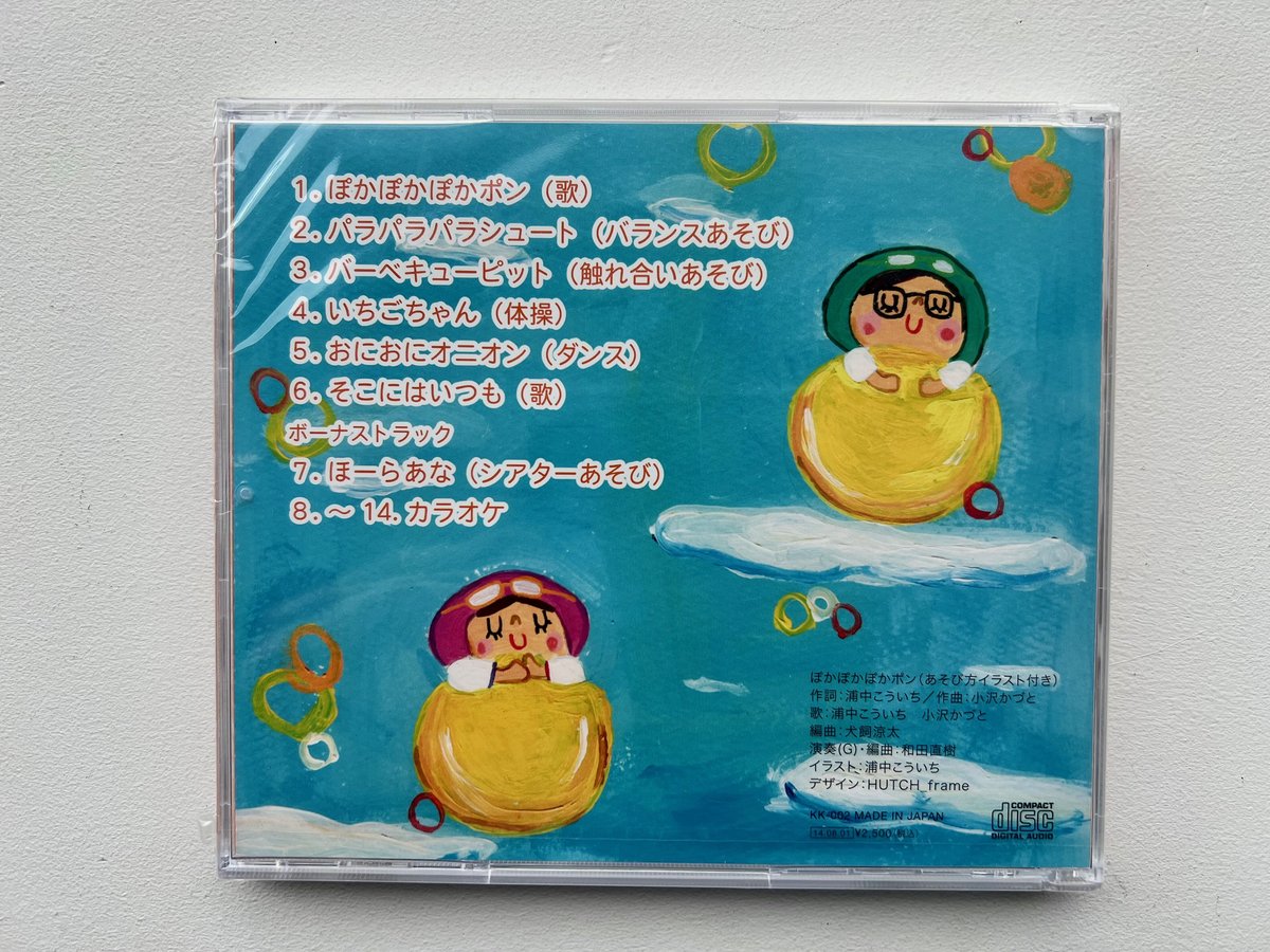 CD「ぽかぽかぽかポン」浦中こういち＆小沢かづと | 浦中こういち