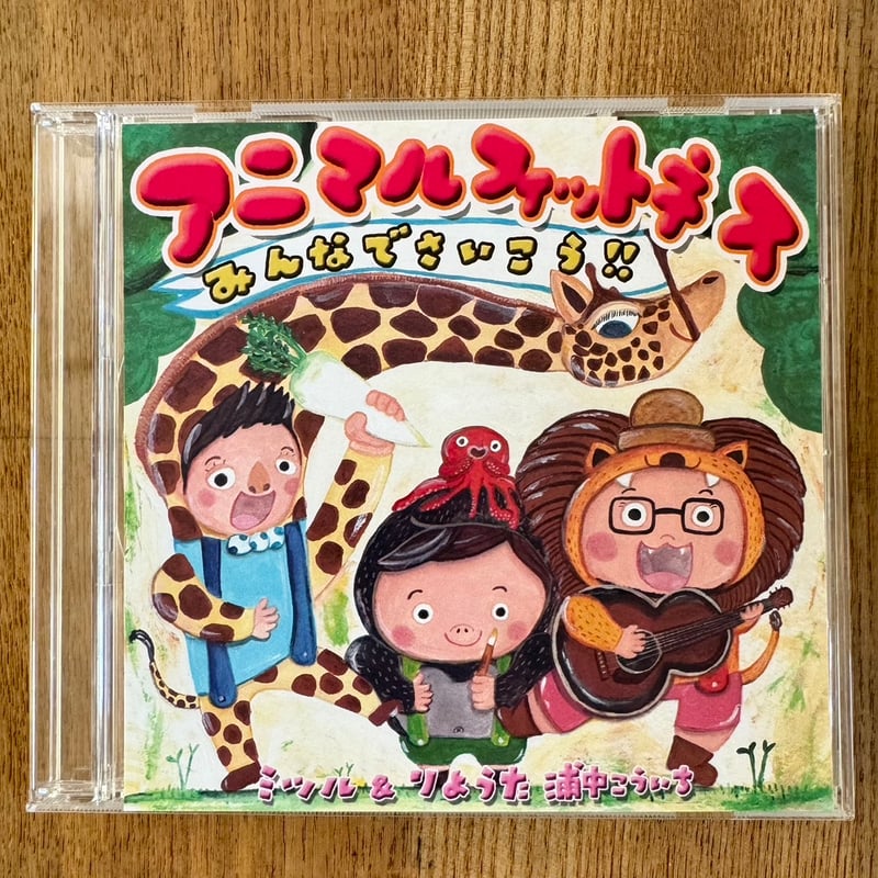 CD「アニマルフィットネス〜みんなでさいこう！！」ミツル＆りょうた
