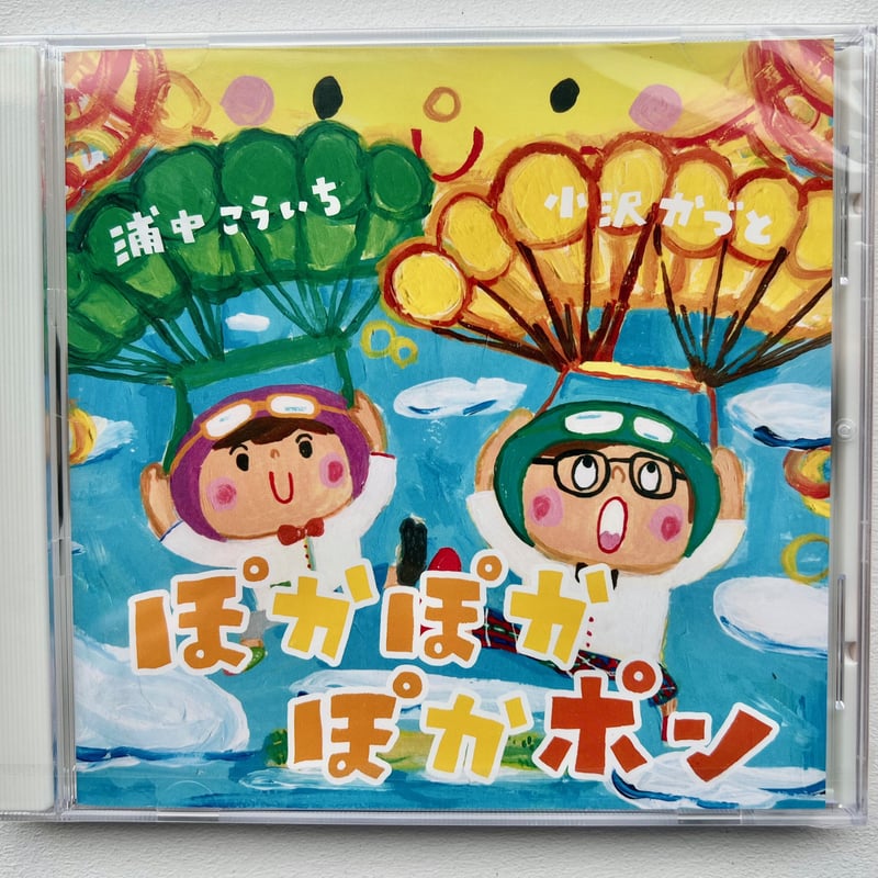 CD「ぽかぽかぽかポン」浦中こういち&小沢かづと | 浦中こういち CD「ぽかぽかぽかポン」浦中こういち&小沢かづと | 浦中こういち