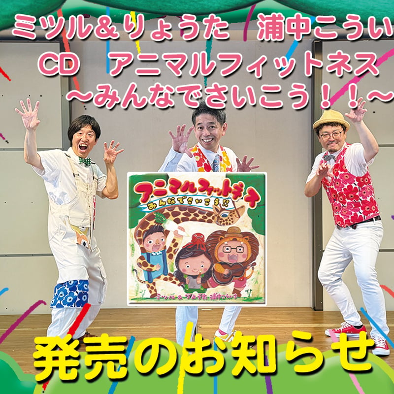 CD「アニマルフィットネス〜みんなでさいこう！！」ミツル＆りょうた