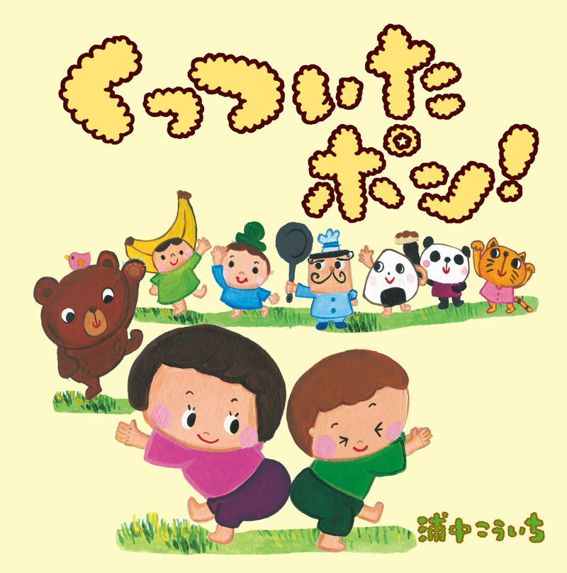 CD「くっついたポン！」 浦中こういち | 浦中こういち