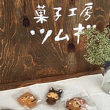 菓子工房 ツムギ