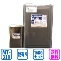 MT-310　艶有り　16kgセット