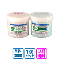 MP-3000　1kgセット