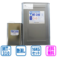 MT-310　艶消し　16kgセット