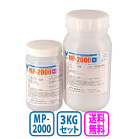 MP-2000　3kgセット