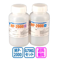MP-2000　0.75kgセット