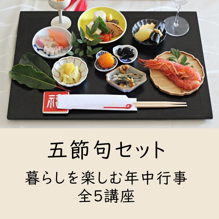 お節句 五節句セット(全5講座) | 歳時記研究会
