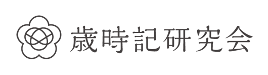 歳時記研究会