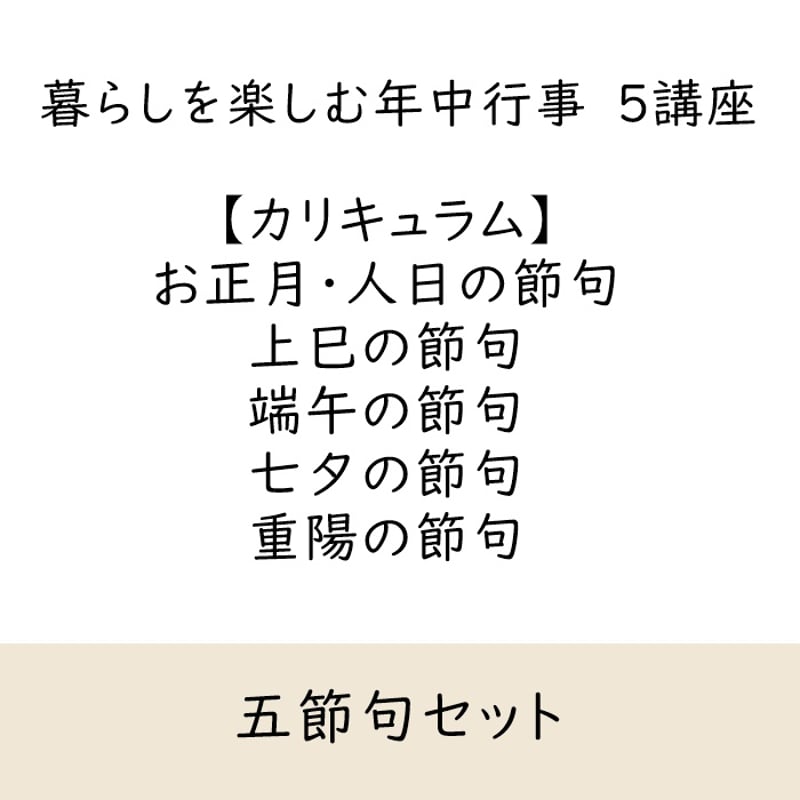 五節句セット(全5講座) | 歳時記研究会
