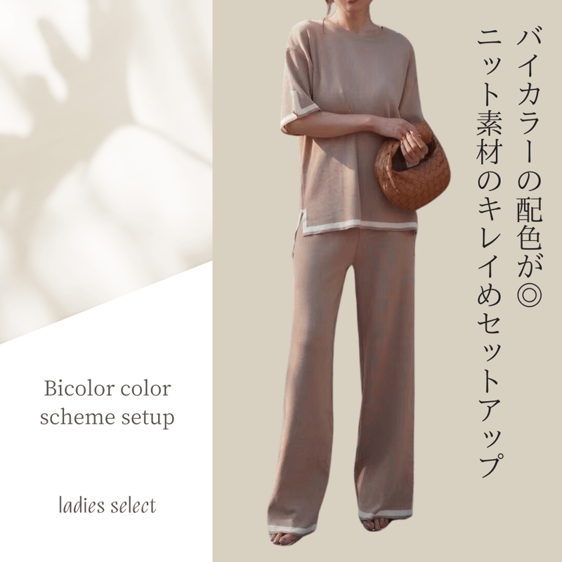 レディース】バイカラー配色セットアップ（6655） | 一宮市のセレクト 