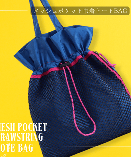 【レディース】mesh pocket drawstring TOTE BAG（11013）