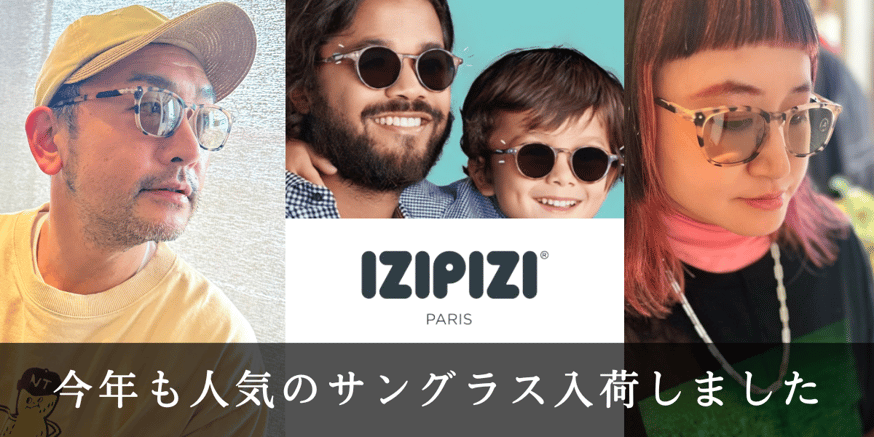 フランス・パリ生まれのアイウェアブランド「IZIPIZI（イジピジ