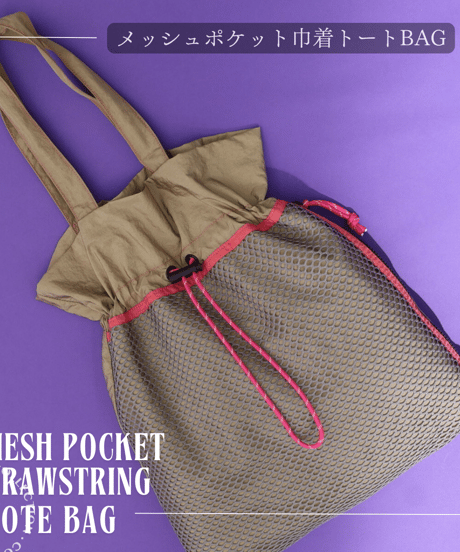 【レディース】mesh pocket drawstring TOTE BAG（11013）