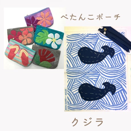 ぺたんこポーチ　くじらのキット　★★