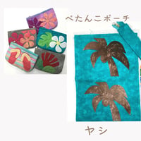 ぺたんこポーチ　ヤシのキット　★★