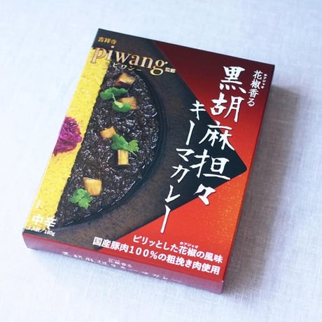 レトルトカレー　黒胡麻担々キーマカレー