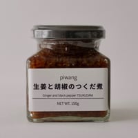 生姜と黒胡椒のつくだ煮