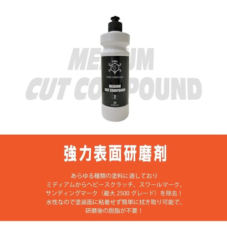 PURE COMPOUND２【MEDIUM CUT COMPOUND】