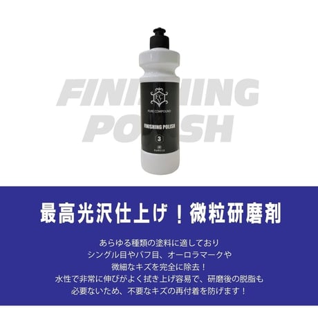 PURE COMPOUND３【FINISHING POLISH】