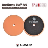 ウレタンバフ 125mm (オレンジ)
