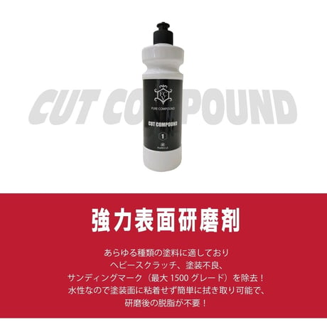 PURE COMPOUND1【CUT COMPOUND】