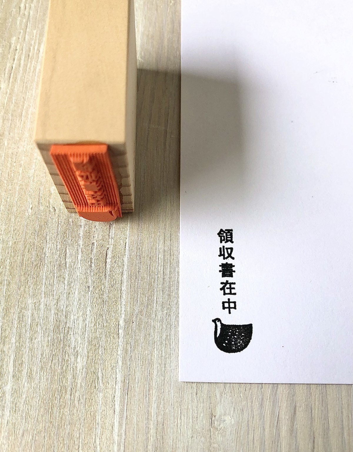 ゴム印・領収書在中 | asakozirusi