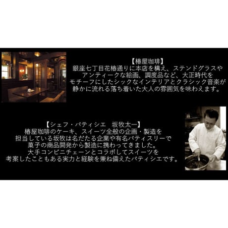 《リボンシール対象》ガトーショコラ　#椿屋珈琲