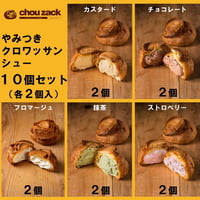 やみつきクロワッサンシュー10個セット　#シューザック