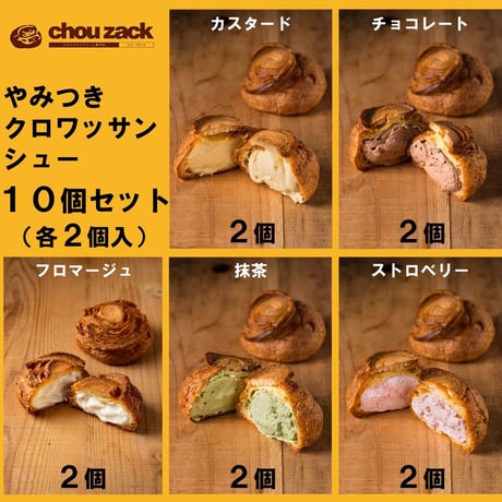 やみつきクロワッサンシュー10個セット　#シューザック