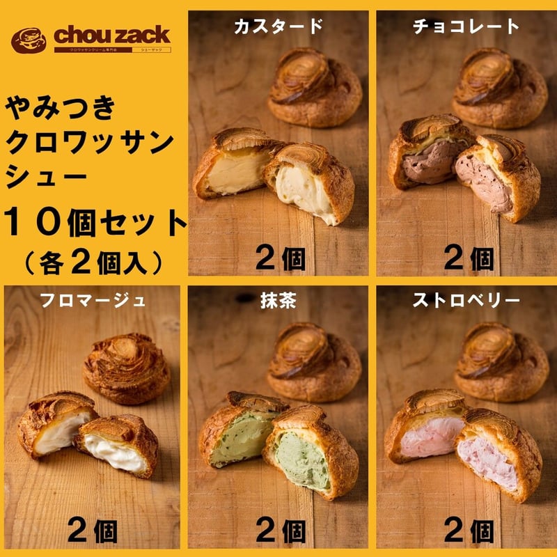 やみつきクロワッサンシュー10個セット #シューザック | SWEETS BOX
