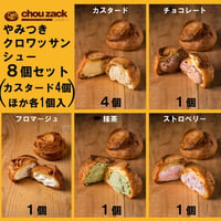やみつきクロワッサンシュー8個セット　#シューザック