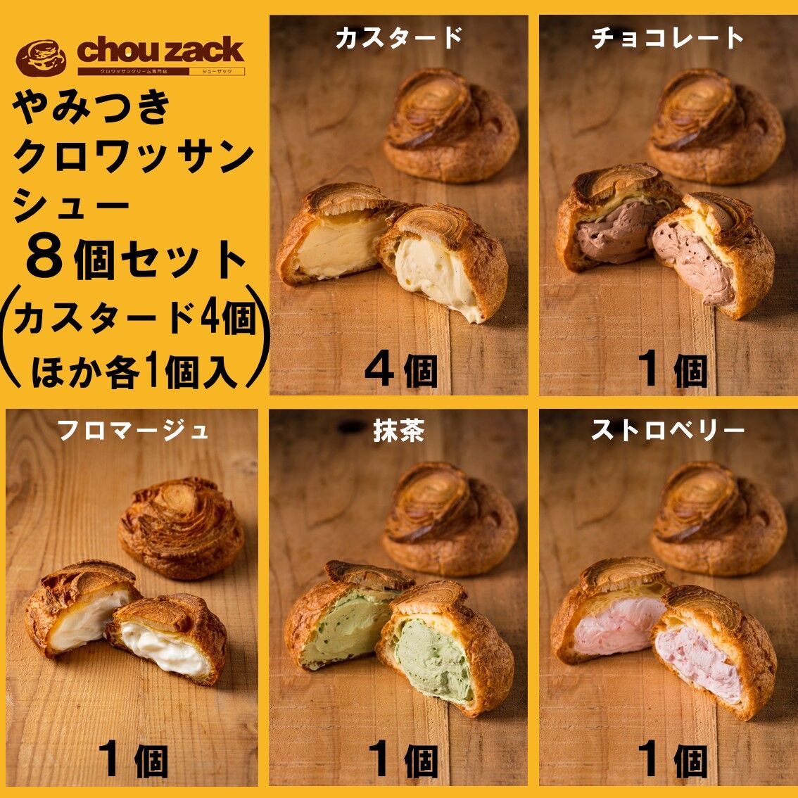 やみつきクロワッサンシュー8個セット #シューザック | SWEETS BOX