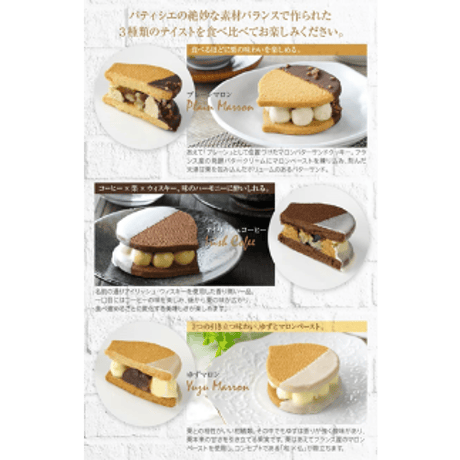 《ギフトBOXでお届け！》マロンバターサンド　3種セット　#樂天軒本店