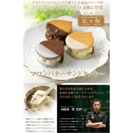 《ギフトBOXでお届け！》マロンバターサンド　3種セット　#樂天軒本店