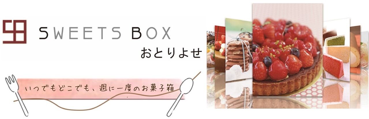 SWEETS BOX　おとりよせ