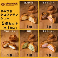 やみつきクロワッサンシュー5個セット　#シューザック