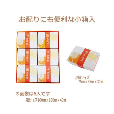 栗福柿　6個入　#良平堂