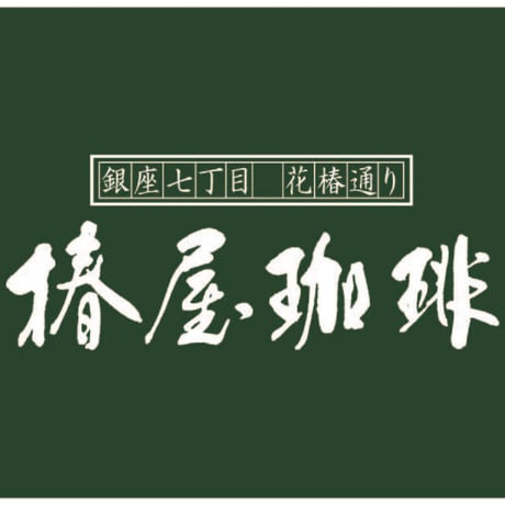 《焼き菓子・ドリップコーヒーギフトセット》山椿　#椿屋珈琲