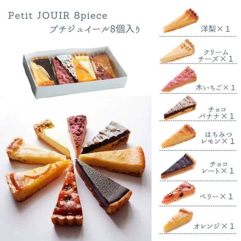 タルトケーキアソート 8個セット #ジュイール | SWEETS BOX おとりよせ